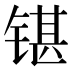 𰾘