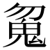 𱆘