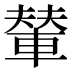 輦