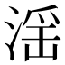 滛