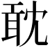 𠖙