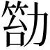𠢙