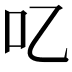 𠮙