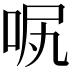 𠲙