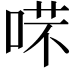 𠶙