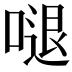 𠺙