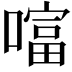 𠾙
