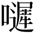 𡂙