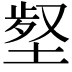 𡎙