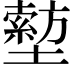 𡒙