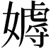 𡢙