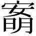 𡪙