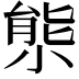 𡮙