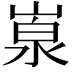 𡺙