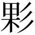 𢒙