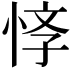 𢚙