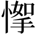 𢞙
