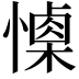 𢢙
