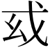 𢦙