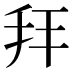 𢪙