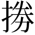 𢮙