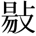 𢾙