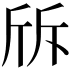 𣂙