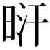 𣆙