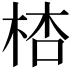 𣒙