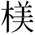 𣖙