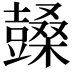 𣞙