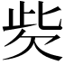 𣢙