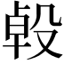 𣪙