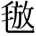 𣮙