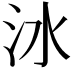 𣲙
