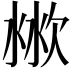 𣶙