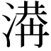 𣺙