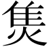 𤊙