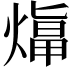𤎙