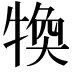 𤚙