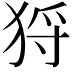 𤞙