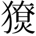 𤢙