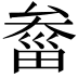 𤲙