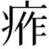 𤶙