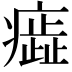 𤺙