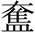 𥂙