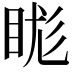 𥆙