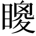 𥊙