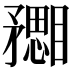 𥎙