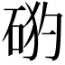 𥒙